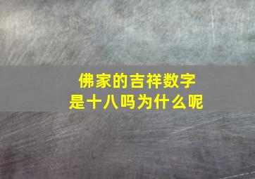 佛家的吉祥数字是十八吗为什么呢