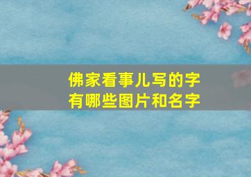 佛家看事儿写的字有哪些图片和名字