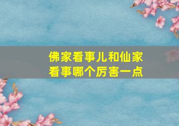 佛家看事儿和仙家看事哪个厉害一点