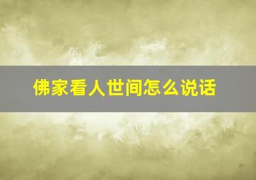 佛家看人世间怎么说话