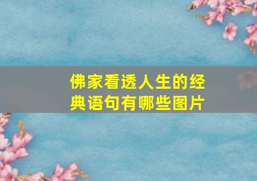 佛家看透人生的经典语句有哪些图片