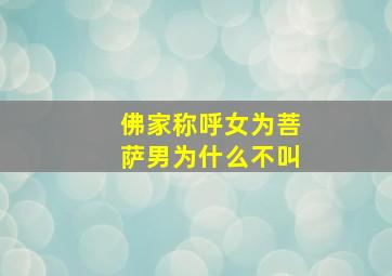 佛家称呼女为菩萨男为什么不叫