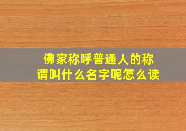 佛家称呼普通人的称谓叫什么名字呢怎么读