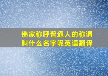 佛家称呼普通人的称谓叫什么名字呢英语翻译