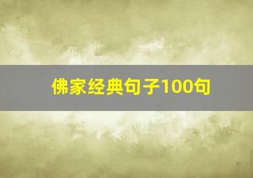 佛家经典句子100句