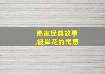 佛家经典故事,彼岸花的寓意