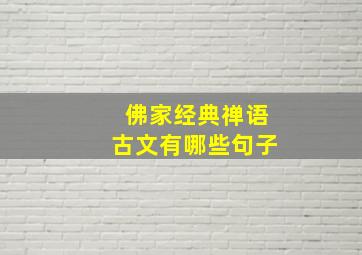 佛家经典禅语古文有哪些句子