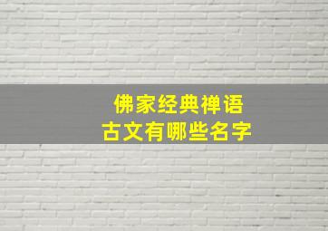 佛家经典禅语古文有哪些名字