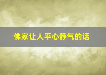 佛家让人平心静气的话