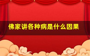 佛家讲各种病是什么因果