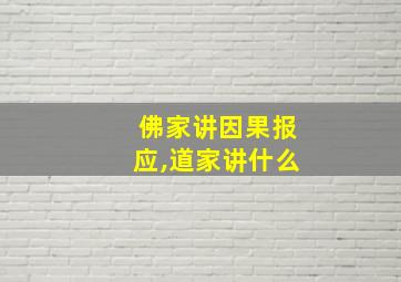 佛家讲因果报应,道家讲什么