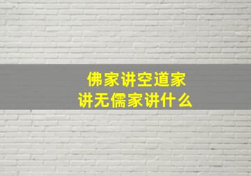 佛家讲空道家讲无儒家讲什么