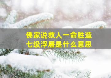 佛家说救人一命胜造七级浮屠是什么意思