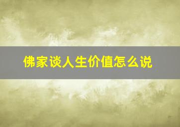 佛家谈人生价值怎么说