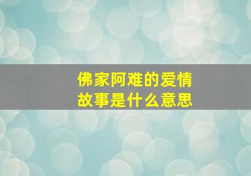 佛家阿难的爱情故事是什么意思