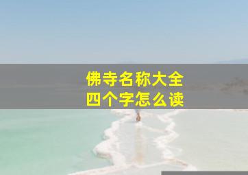 佛寺名称大全四个字怎么读