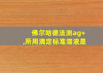 佛尔哈德法测ag+,所用滴定标准溶液是