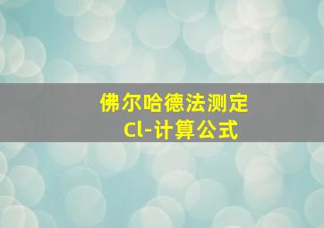 佛尔哈德法测定Cl-计算公式