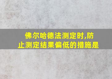 佛尔哈德法测定时,防止测定结果偏低的措施是