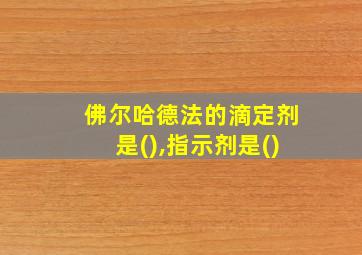 佛尔哈德法的滴定剂是(),指示剂是()