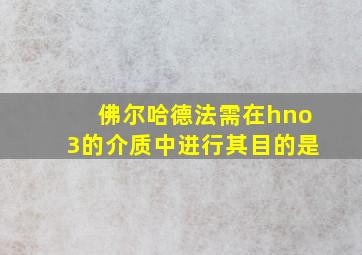 佛尔哈德法需在hno3的介质中进行其目的是