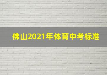 佛山2021年体育中考标准