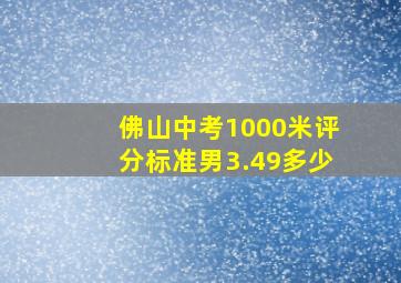 佛山中考1000米评分标准男3.49多少