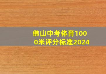 佛山中考体育1000米评分标准2024