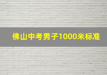 佛山中考男子1000米标准