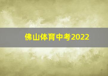 佛山体育中考2022