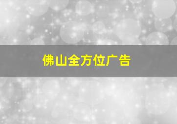 佛山全方位广告