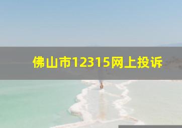 佛山市12315网上投诉