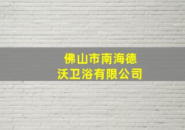 佛山市南海德沃卫浴有限公司