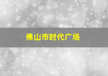 佛山市时代广场