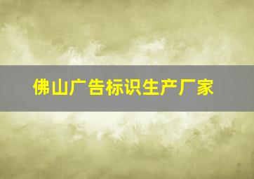 佛山广告标识生产厂家