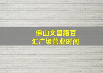 佛山文昌路百汇广场营业时间