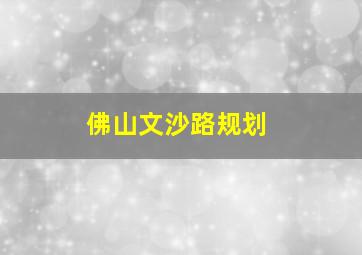 佛山文沙路规划