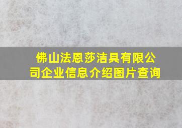 佛山法恩莎洁具有限公司企业信息介绍图片查询