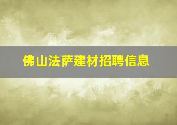 佛山法萨建材招聘信息