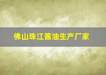 佛山珠江酱油生产厂家