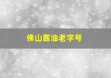 佛山酱油老字号