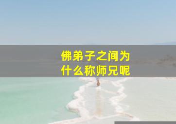 佛弟子之间为什么称师兄呢