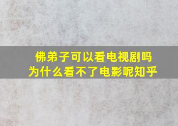 佛弟子可以看电视剧吗为什么看不了电影呢知乎