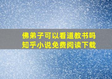 佛弟子可以看道教书吗知乎小说免费阅读下载