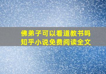 佛弟子可以看道教书吗知乎小说免费阅读全文