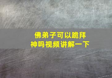 佛弟子可以跪拜神吗视频讲解一下