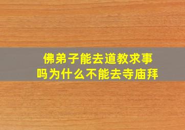 佛弟子能去道教求事吗为什么不能去寺庙拜