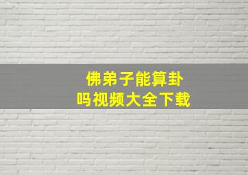 佛弟子能算卦吗视频大全下载