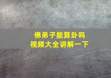 佛弟子能算卦吗视频大全讲解一下