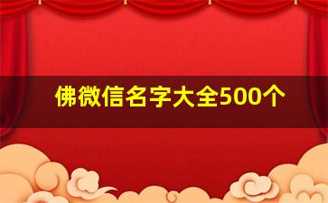 佛微信名字大全500个